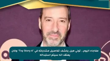 مفاجأة اليوم.. توني هيل يكشف تفاصيل مشاركته في “Toy Story 4” وكان يعتقد أنه سيتم استبداله
